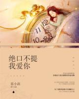 絕口不提我愛你