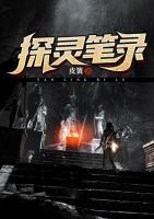 探靈筆錄