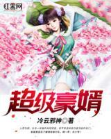 超級豪婿