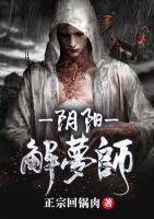 陰陽解夢師