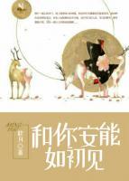 和你安能如初見