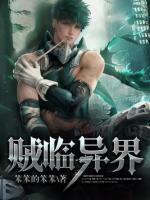 賊臨異界
