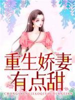 重生嬌妻有點(diǎn)甜