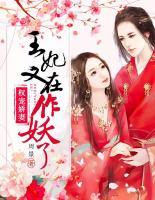 權(quán)寵嬌妻：王妃又在作妖了