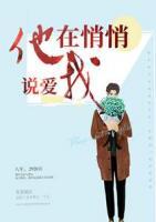他在悄悄說愛我