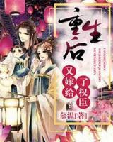 重生后又嫁給了權(quán)臣
