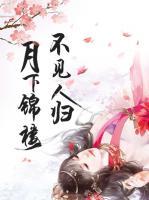 月下錦樓，不見人歸