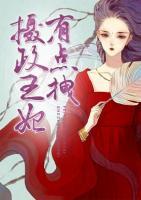 攝政王妃有點拽