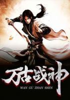 萬古戰(zhàn)神