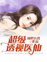 超級傳承醫(yī)仙