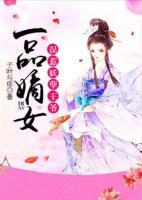 一品嫡女：誤惹妖孽王爺
