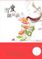 當(dāng)愛隨風(fēng)散去