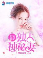 神秘嬌妻寵上癮