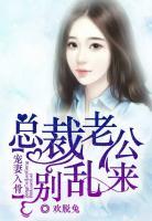 寵妻入骨：總裁老公別亂來(lái)