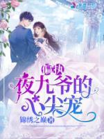 偏執(zhí)夜九爺?shù)男募鈱?>
                    <a href=