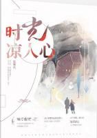 時光涼人心