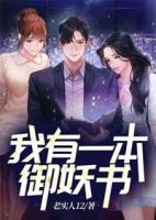 我有一本御妖書