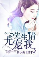 尤先生，請寵我