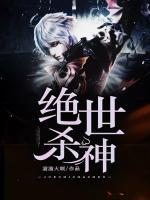 絕世殺神