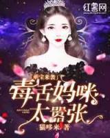 萌寶來襲：媽咪太囂張