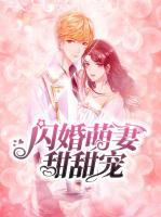 閃婚萌妻甜甜寵