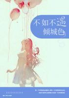 不如不遇傾城色