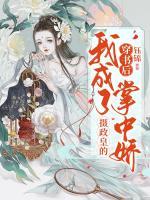 穿書后我成了攝政皇的掌中嬌
