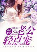強(qiáng)婚蜜愛：老公輕點(diǎn)寵