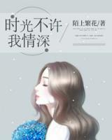 時光不許我情深