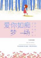 愛你如癡夢一場