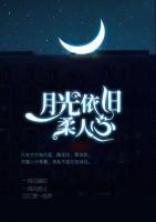 月光依舊柔人心
