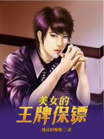 美女的王牌保鏢