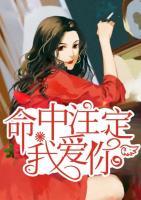 命中注定我愛你