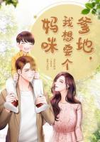 爹地，我想要個媽咪