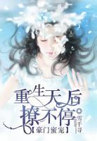 豪門蜜寵：重生天后撩不停