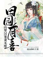 田園有喜：山里漢寵妻無度