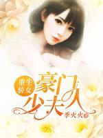 重生驕女：豪門少夫人