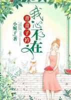青青子衿，我心不在