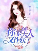 蕭總，你家夫人又作妖了！