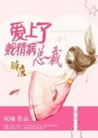 愛上蛇精病總裁