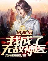 出獄后，我成了無敵神醫(yī)