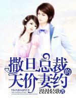 撒旦總裁的天價(jià)妻約