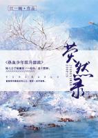 熒然錄