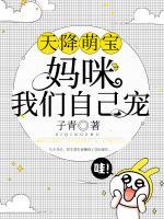 天降萌寶：媽咪我們自己寵