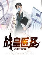 戰(zhàn)皇醫(yī)圣