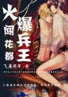 火爆兵王闖花都