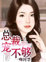 一吻封禁：總裁寵不夠