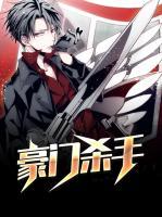 豪門殺手