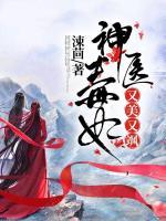 神醫(yī)毒妃又美又颯