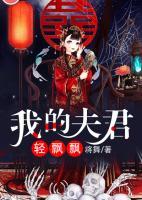 我的夫君輕飄飄